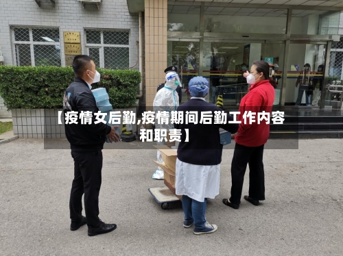 【疫情女后勤,疫情期间后勤工作内容和职责】