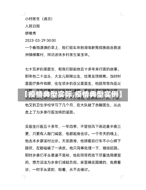 【疫情典型实际,疫情典型实例】