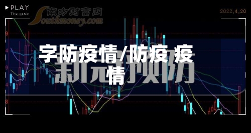 字防疫情/防疫 疫情-第2张图片