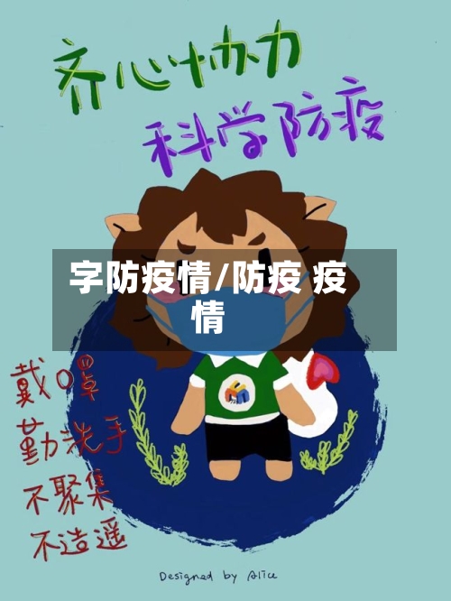 字防疫情/防疫 疫情