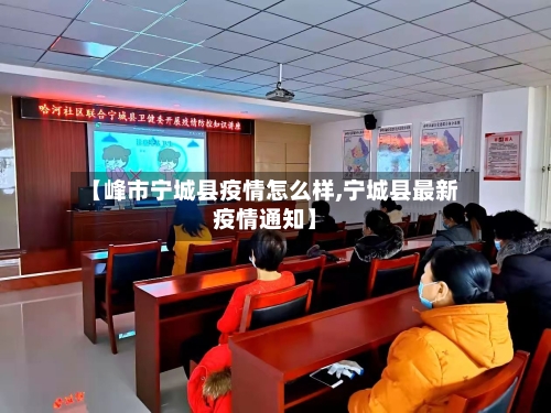 【峰市宁城县疫情怎么样,宁城县最新疫情通知】-第2张图片