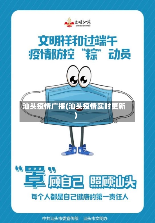 汕头疫情广播(汕头疫情实时更新)