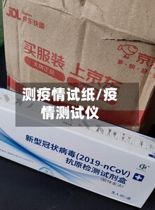测疫情试纸/疫情测试仪-第3张图片
