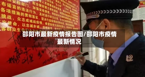 邵阳市最新疫情报告图/邵阳市疫情最新情况