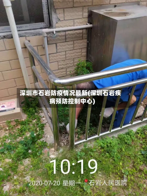 深圳市石岩防疫情况最新(深圳石岩疾病预防控制中心)