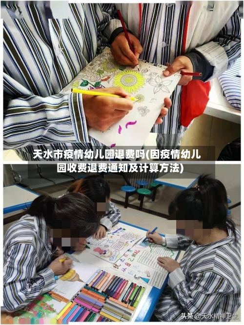 天水市疫情幼儿园退费吗(因疫情幼儿园收费退费通知及计算方法)