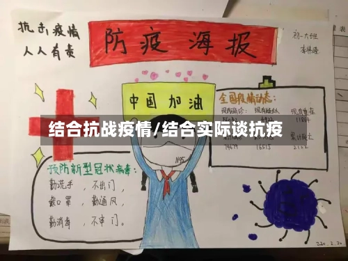 结合抗战疫情/结合实际谈抗疫