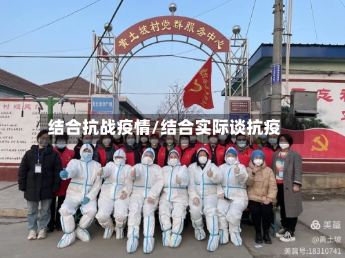 结合抗战疫情/结合实际谈抗疫-第2张图片