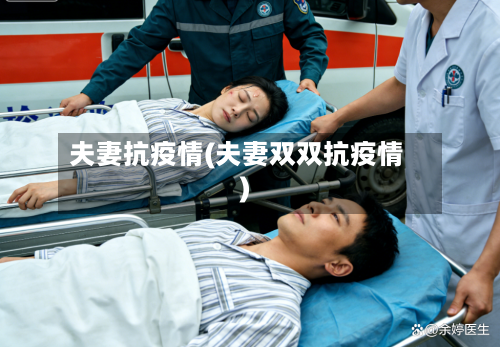 夫妻抗疫情(夫妻双双抗疫情)-第2张图片