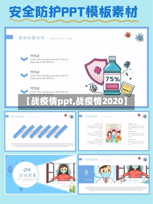 【战疫情ppt,战疫情2020】