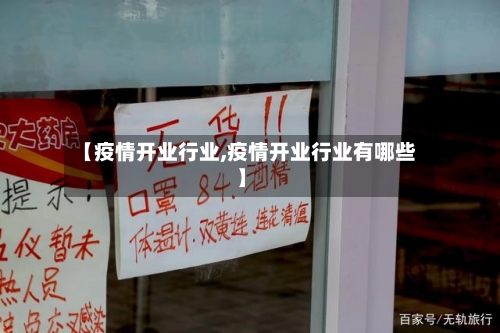 【疫情开业行业,疫情开业行业有哪些】-第2张图片