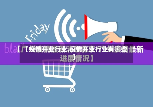 【疫情开业行业,疫情开业行业有哪些】