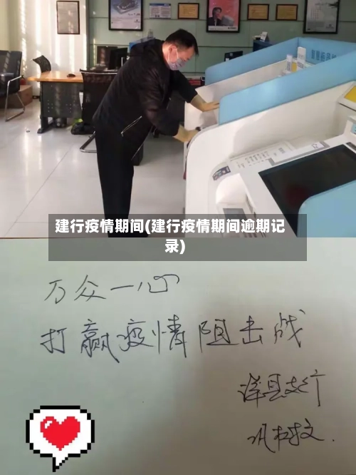 建行疫情期间(建行疫情期间逾期记录)