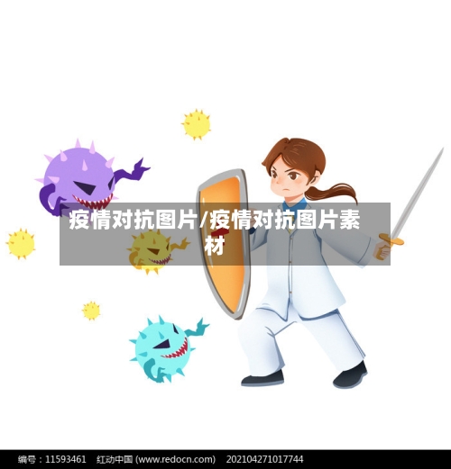 疫情对抗图片/疫情对抗图片素材-第2张图片