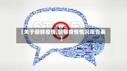 【关于朝鲜疫情,朝鲜疫情情况报告表】