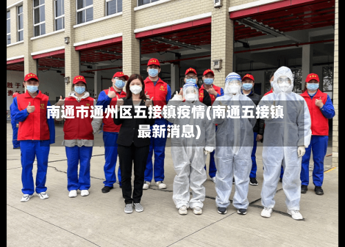 南通市通州区五接镇疫情(南通五接镇最新消息)-第2张图片