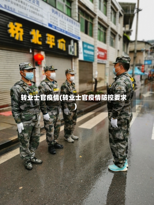 转业士官疫情(转业士官疫情防控要求)