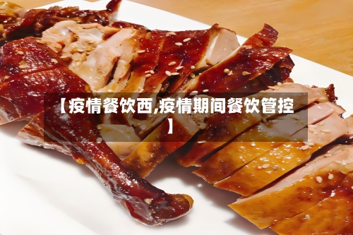 【疫情餐饮西,疫情期间餐饮管控】-第2张图片