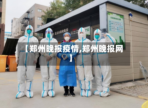 【郑州晚报疫情,郑州晚报网】-第3张图片