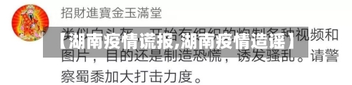 【湖南疫情谎报,湖南疫情造谣】-第2张图片