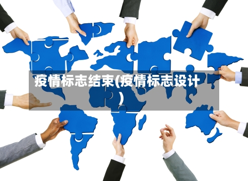 疫情标志结束(疫情标志设计)-第3张图片