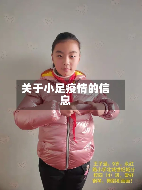 关于小足疫情的信息