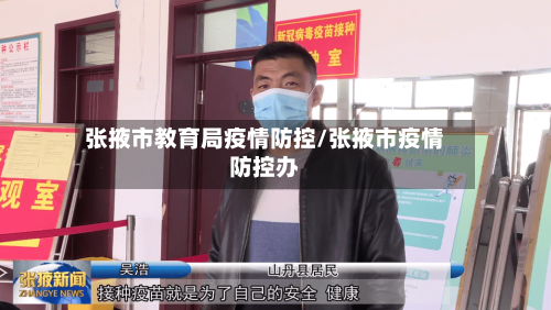 张掖市教育局疫情防控/张掖市疫情防控办