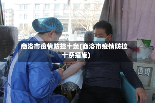 商洛市疫情防控十条(商洛市疫情防控十条措施)