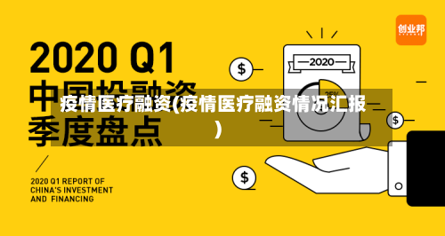 疫情医疗融资(疫情医疗融资情况汇报)