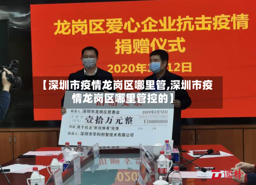 【深圳市疫情龙岗区哪里管,深圳市疫情龙岗区哪里管控的】