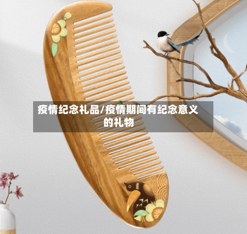 疫情纪念礼品/疫情期间有纪念意义的礼物-第2张图片