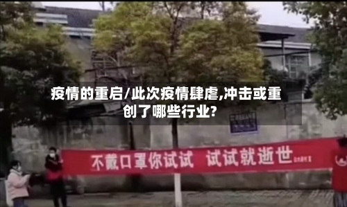 疫情的重启/此次疫情肆虐,冲击或重创了哪些行业?