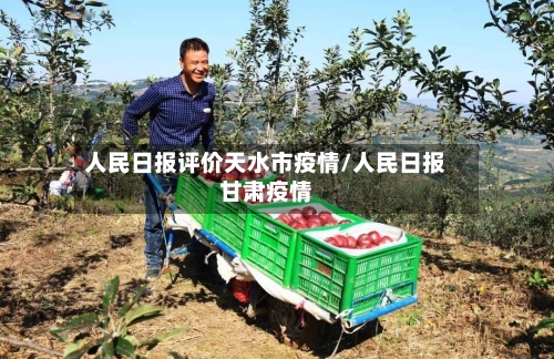 人民日报评价天水市疫情/人民日报甘肃疫情-第3张图片