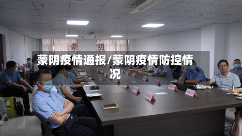 蒙阴疫情通报/蒙阴疫情防控情况-第2张图片