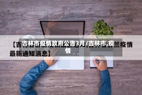 吉林市疫情政府公告3月/吉林市,疫情-第3张图片
