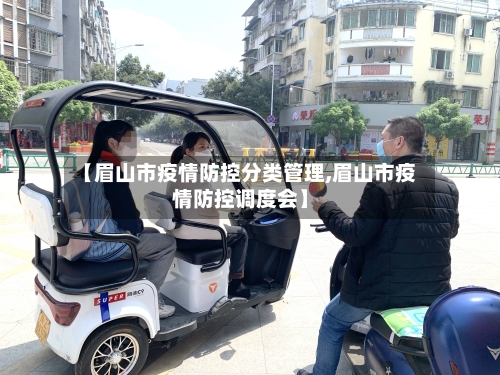 【眉山市疫情防控分类管理,眉山市疫情防控调度会】-第2张图片