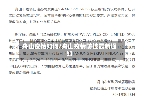 舟山疫情如何/舟山疫情防控最新通知-第3张图片