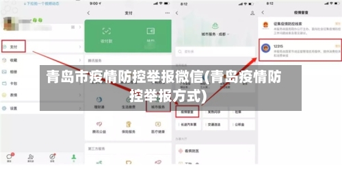青岛市疫情防控举报微信(青岛疫情防控举报方式)