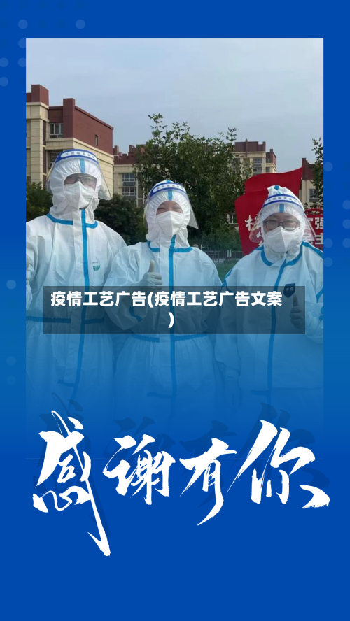 疫情工艺广告(疫情工艺广告文案)-第3张图片