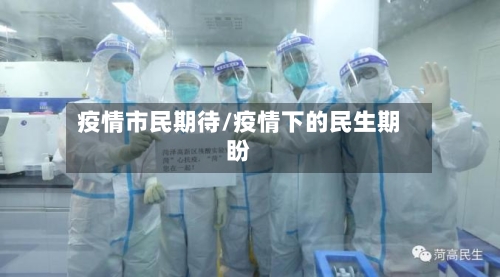 疫情市民期待/疫情下的民生期盼-第2张图片