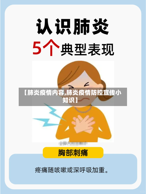 【肺炎疫情内容,肺炎疫情防控宣传小知识】