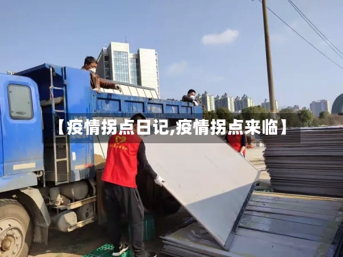 【疫情拐点日记,疫情拐点来临】