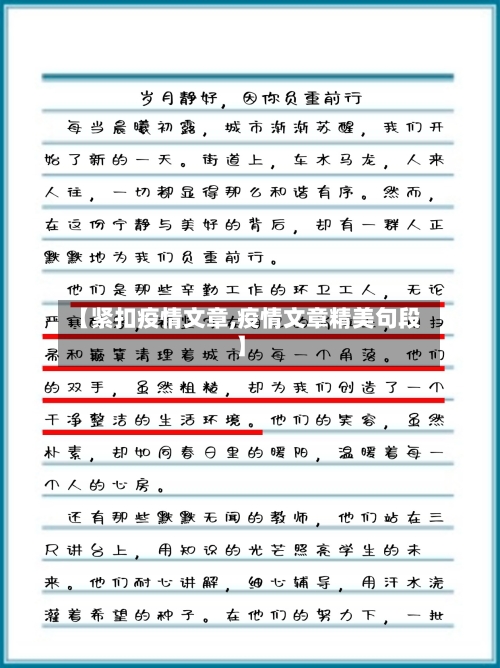 【紧扣疫情文章,疫情文章精美句段】-第2张图片