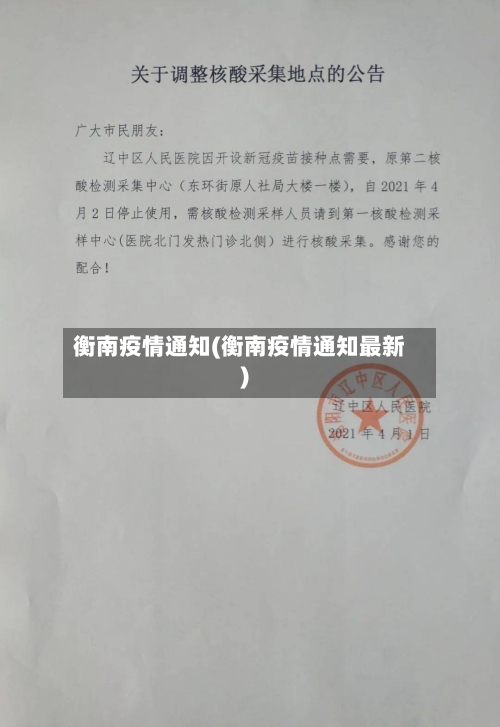 衡南疫情通知(衡南疫情通知最新)