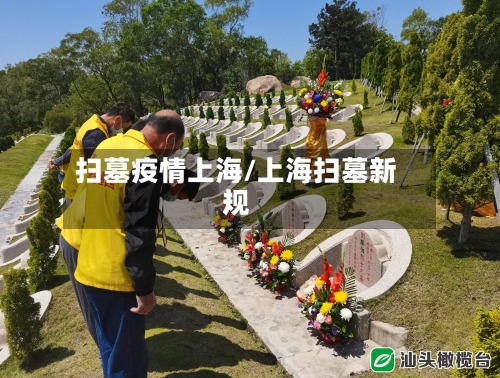 扫墓疫情上海/上海扫墓新规-第2张图片