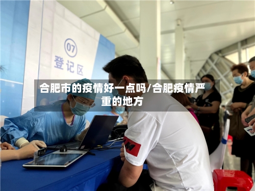 合肥市的疫情好一点吗/合肥疫情严重的地方-第2张图片