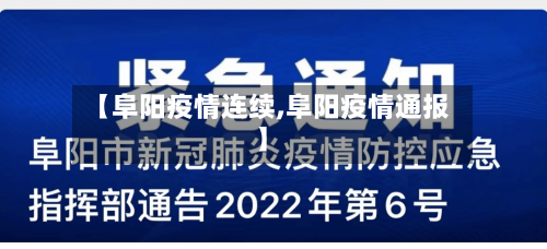 【阜阳疫情连续,阜阳疫情通报】