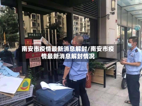 南安市疫情最新消息解封/南安市疫情最新消息解封情况