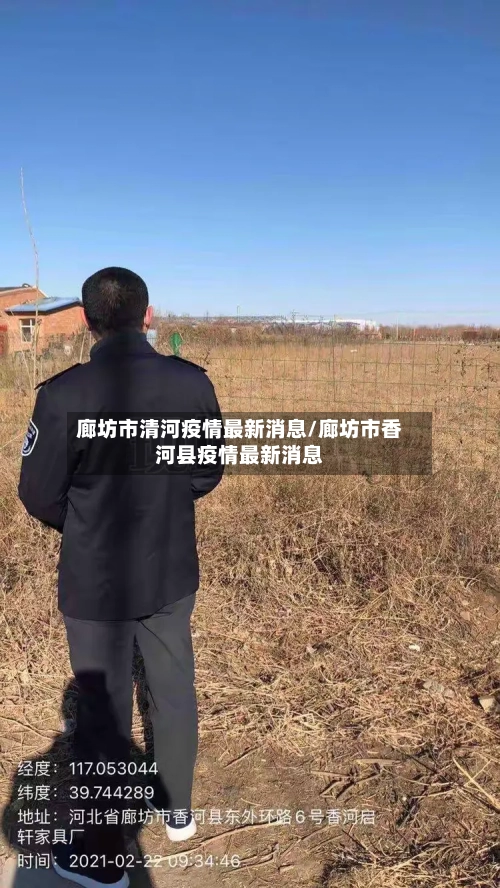 廊坊市清河疫情最新消息/廊坊市香河县疫情最新消息