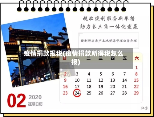 疫情捐款报税(疫情捐款所得税怎么报)